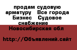 продам судовую арматуру - Все города Бизнес » Судовое снабжение   . Новосибирская обл.